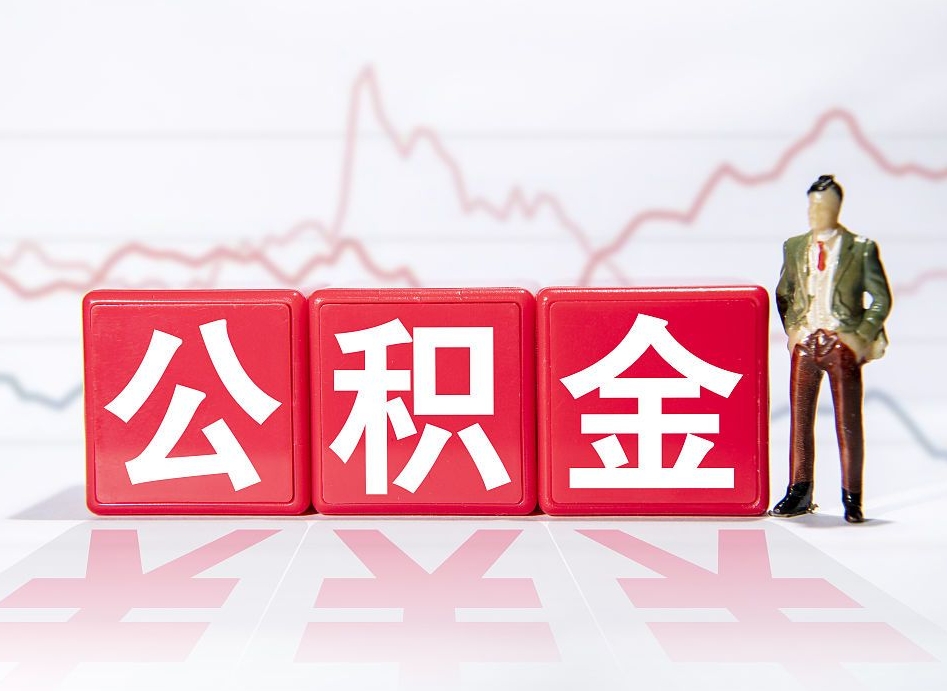 黔东南两年的住房公积金能取多少钱（2年公积金能取多少）